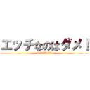 エッチなのはダメ！ (SHIKEI)