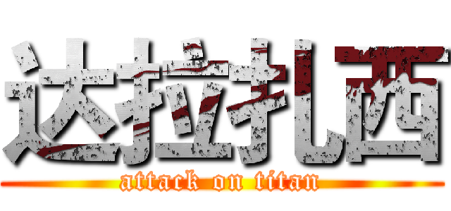达拉扎西 (attack on titan)
