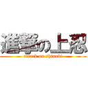 進撃の上忍 (attack on shinobi)
