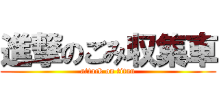 進撃のごみ収集車 (attack on titan)