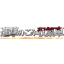 進撃のごみ収集車 (attack on titan)