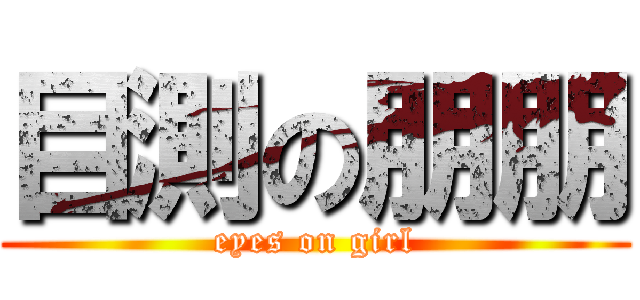 目測の朋朋 (eyes on girl)