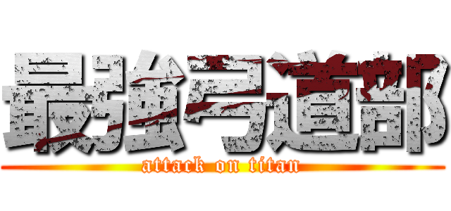 最強弓道部 (attack on titan)