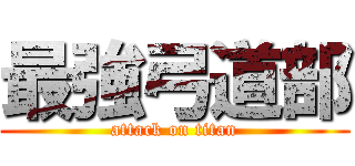 最強弓道部 (attack on titan)