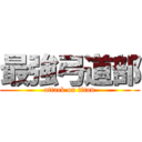 最強弓道部 (attack on titan)