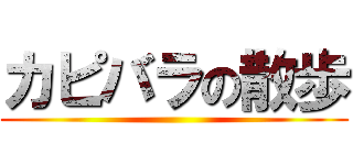 カピバラの散歩 ()