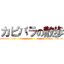 カピバラの散歩 ()