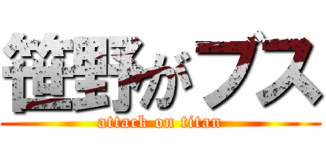 笹野がブス (attack on titan)