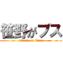 笹野がブス (attack on titan)