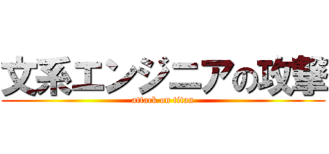 文系エンジニアの攻撃 (attack on titan)