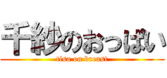 千紗のおっぱい (tisa on breast)