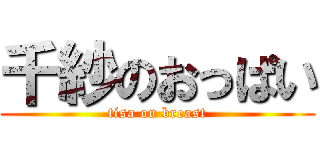 千紗のおっぱい (tisa on breast)