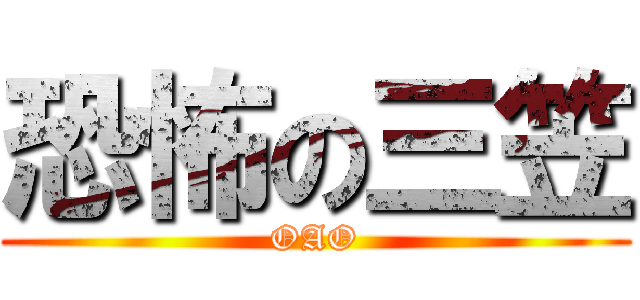 恐怖の三笠 (OAO)