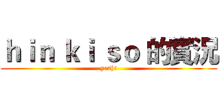 ｈｉｎ ｋｉ ｓｏ 的實況 (yeah!)