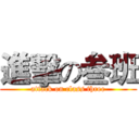 進擊の叁班 (attack on class three)