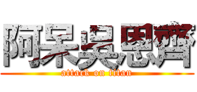 阿呆吳恩齊 (attack on titan)