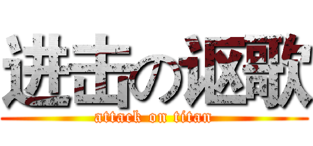进击の讴歌 (attack on titan)