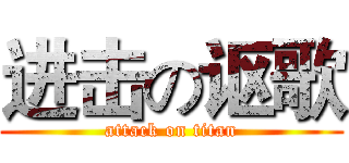 进击の讴歌 (attack on titan)