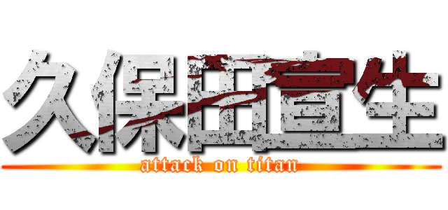 久保田宣生 (attack on titan)