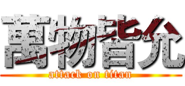 萬物皆允 (attack on titan)