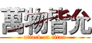 萬物皆允 (attack on titan)