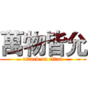 萬物皆允 (attack on titan)