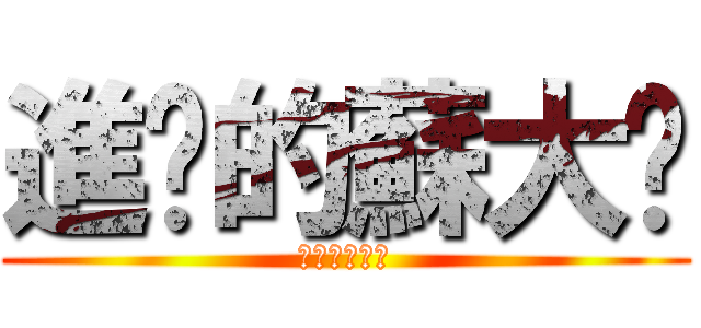 進擊的蘇大喵 (進擊的蘇大喵)