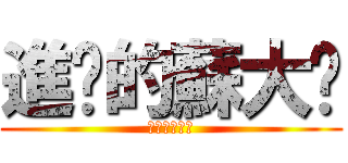 進擊的蘇大喵 (進擊的蘇大喵)