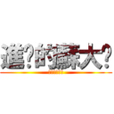 進擊的蘇大喵 (進擊的蘇大喵)