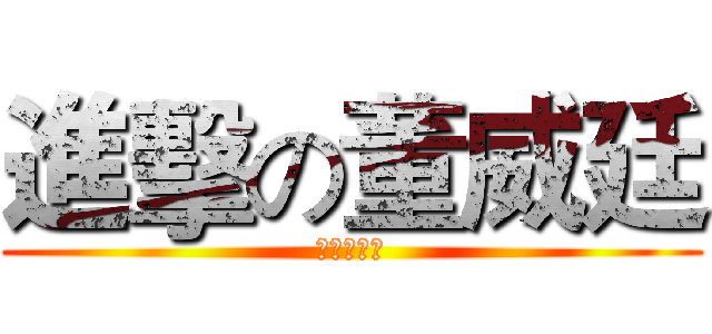 進擊の董威廷 (董威廷製作)