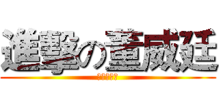 進擊の董威廷 (董威廷製作)