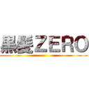 黒髪ＺＥＲＯ ()