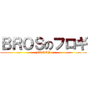 ＢＲＯＳのフロギ (FROGY)