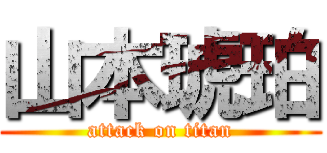 山本琥珀 (attack on titan)