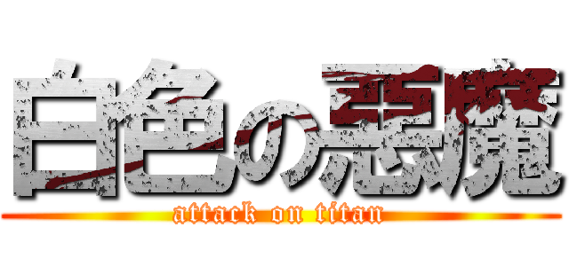 白色の惡魔 (attack on titan)