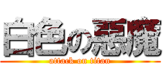 白色の惡魔 (attack on titan)
