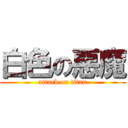 白色の惡魔 (attack on titan)