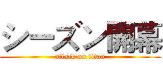 シーズン開幕 (attack on titan)
