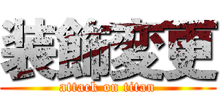 装飾変更 (attack on titan)