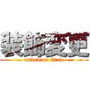 装飾変更 (attack on titan)