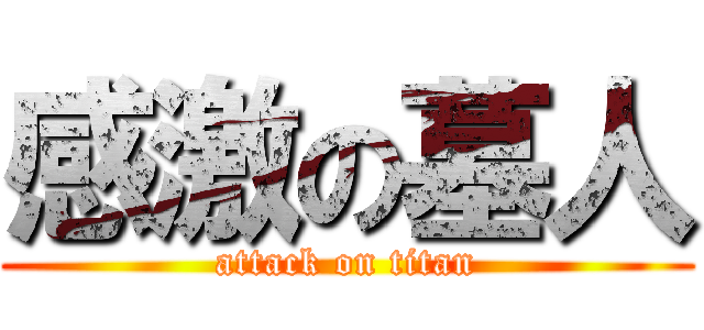 感激の墓人 (attack on titan)