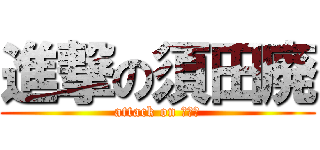 進撃の須田廃 (attack on ＳＤＫ)
