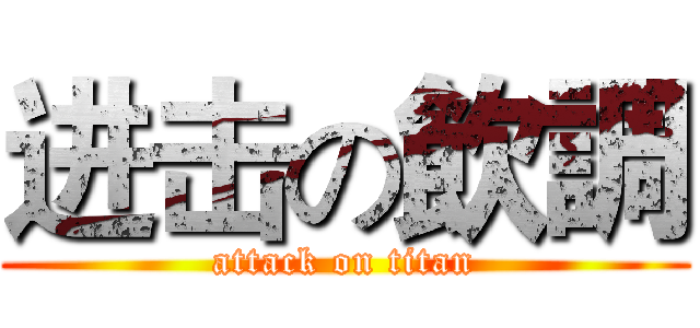 进击の飲調 (attack on titan)
