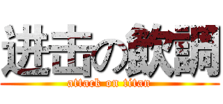 进击の飲調 (attack on titan)