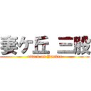 妻ケ丘 三股 (attack on Yankee)