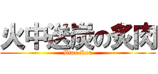 火中送炭の炙肉 (Biao Rou)
