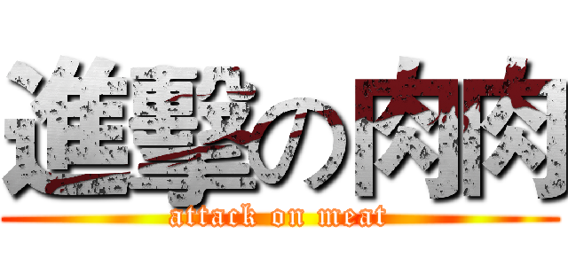 進擊の肉肉 (attack on meat)
