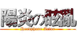 陽炎の眩亂 (Headphone Actor)