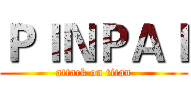 ＰＩＮＰＡＩ (attack on titan)