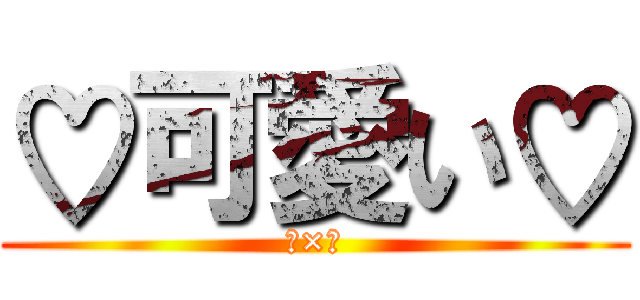 ♡可愛い♡ (♡×♡)